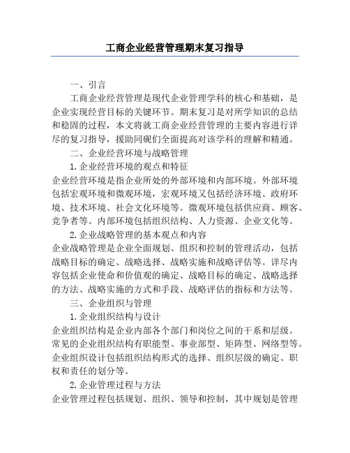 工商企业经营管理期末复习指导