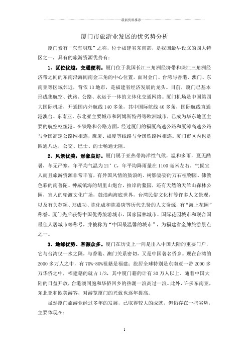 厦门市旅游业发展的优劣势分析精品汇编版