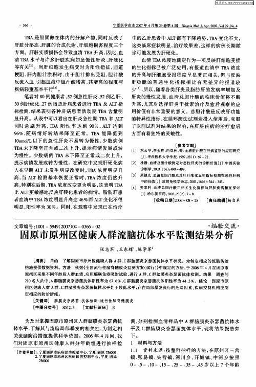 固原市原州区健康人群流脑抗体水平监测结果分析