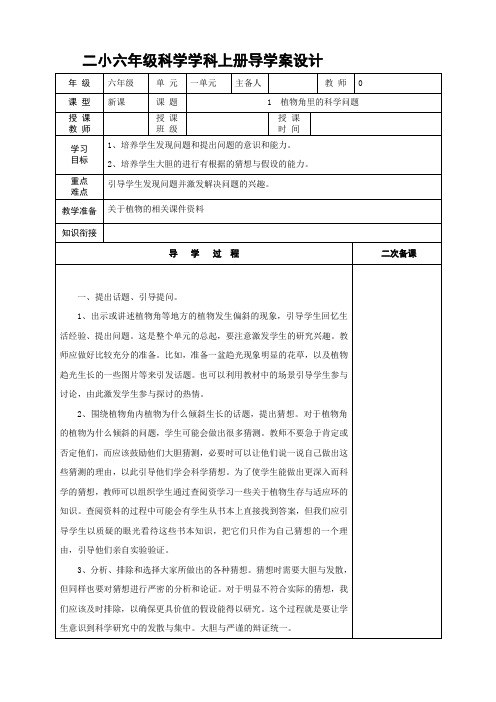 最新大象版小学科学六年级上册集体备课导学案 (全册)