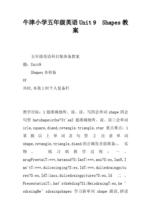 牛津小学五年级英语Unit 9  Shapes教案
