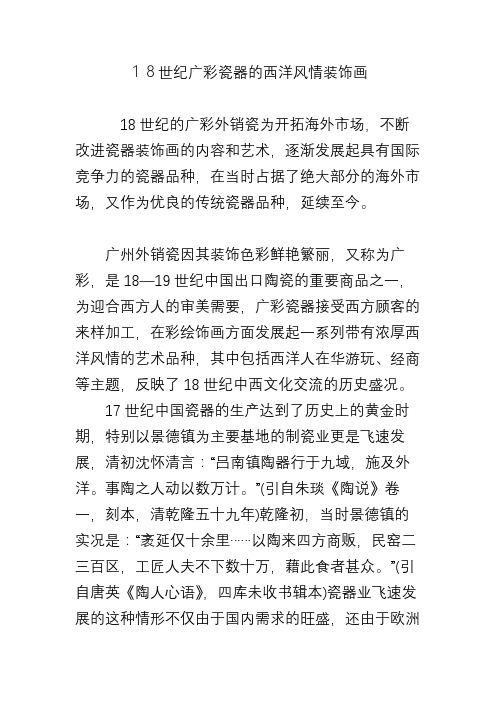 18世纪广彩瓷器的西洋风情装饰画