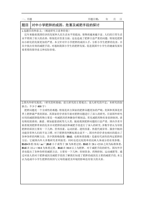 对中小学肥胖的成因、危害及减肥手段的探讨开题报告