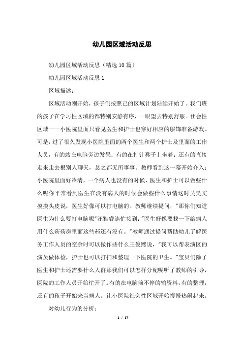 幼儿园区域活动反思