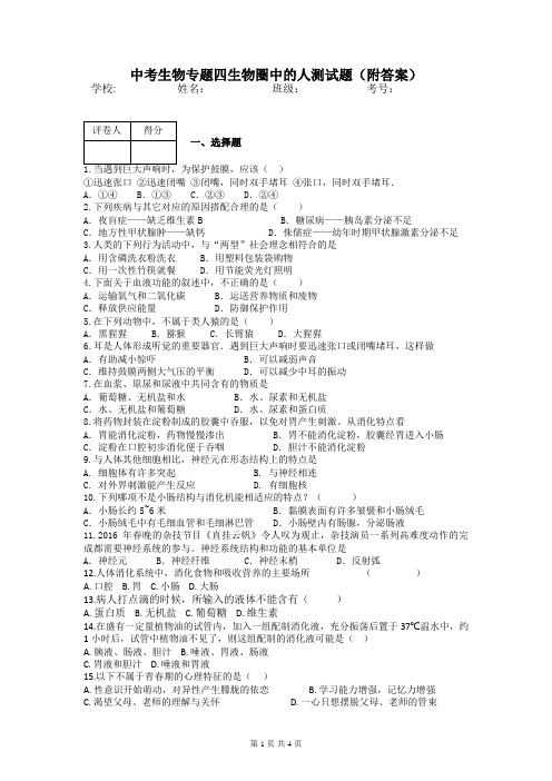 中考生物专题四生物圈中的人测试题(附答案)
