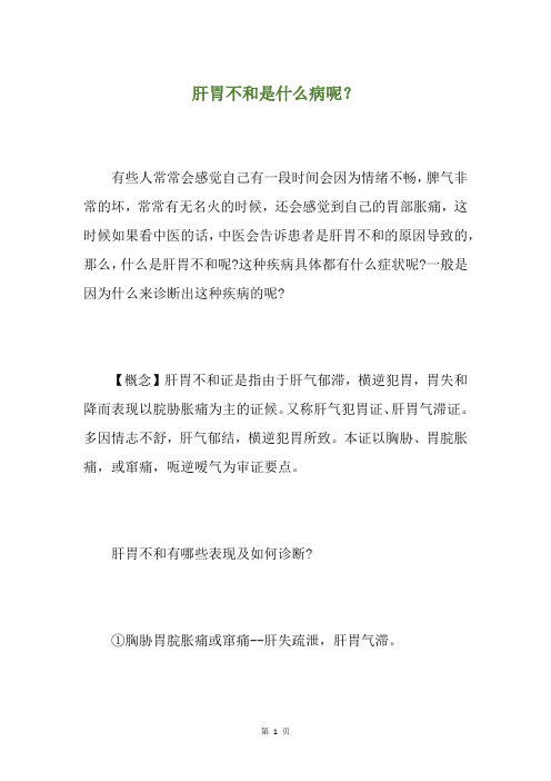 肝胃不和是什么病呢？