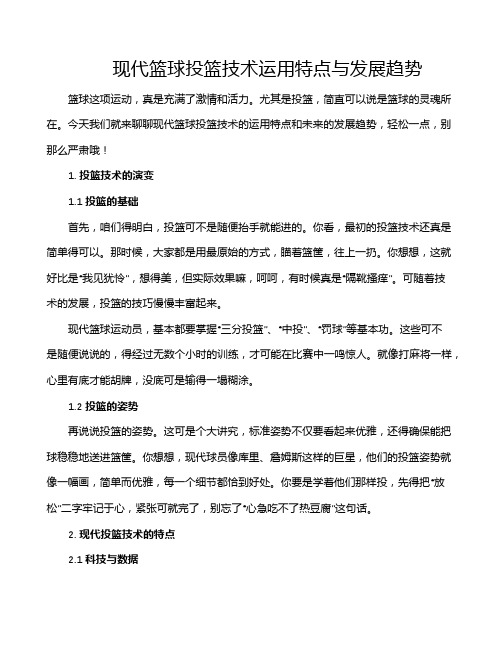 现代篮球投篮技术运用特点与发展趋势
