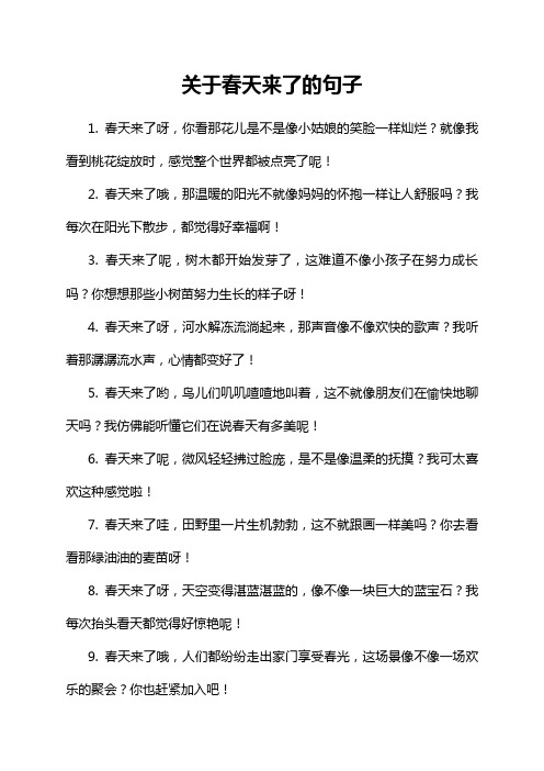 关于春天来了的句子