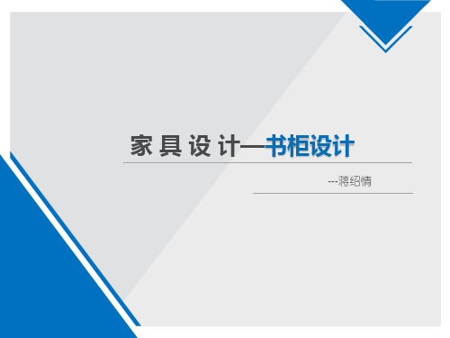 书柜设计教学PPT