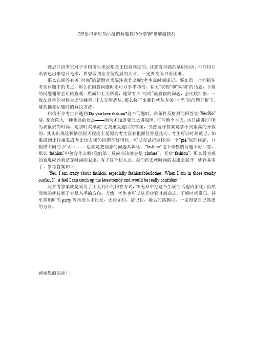 [雅思口语时尚话题的解题技巧分享]雅思解题技巧