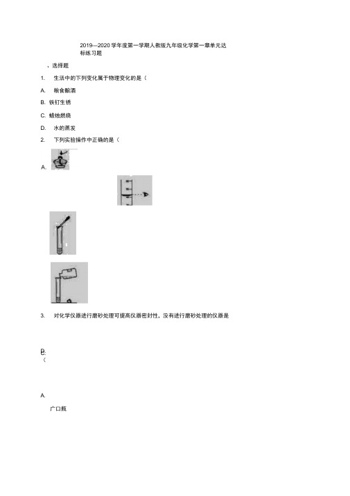2019---2020学年度第一学期人教版九年级化学第一单元走进化学世界达标练习题