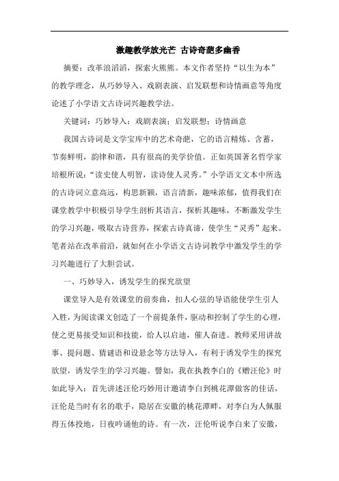 激趣教学放光芒 古诗奇葩多幽香