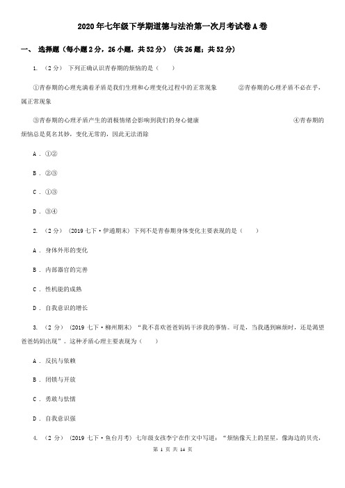 2020年七年级下学期道德与法治第一次月考试卷A卷