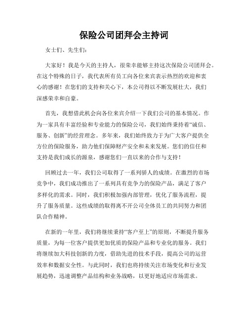 保险公司团拜会主持词