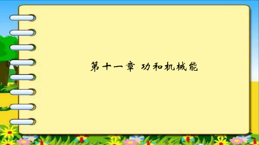 人教版八年物理下单元知识点梳理(第十一章 功和机械能)