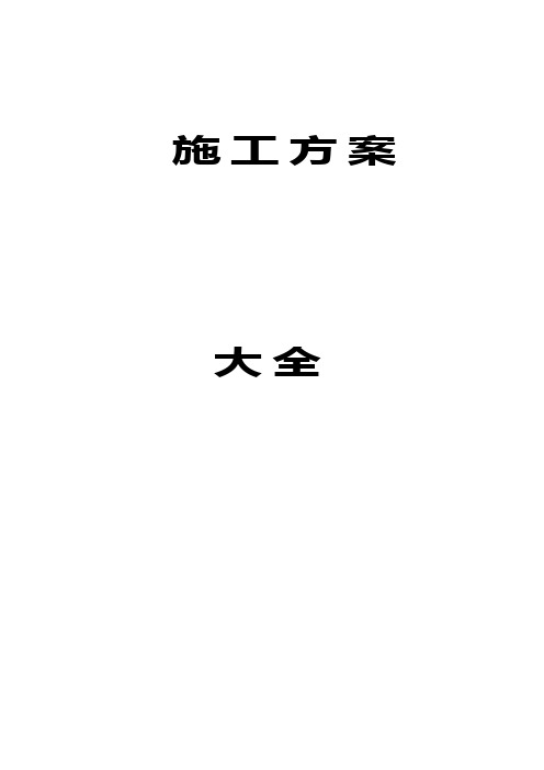 建筑工程全套施工组织设计方案