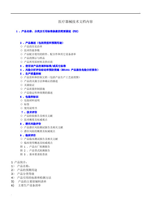 医疗器械技术文档内容