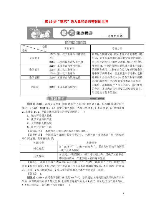 2019版高考历史一轮复习 专题9第19讲“蒸汽”的力量和走向整体的世界应考能力提升 人民版