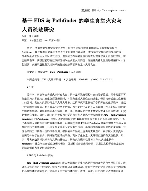 基于FDS与Pathfinder的学生食堂火灾与人员疏散研究