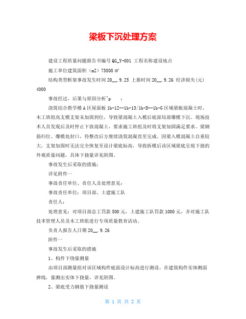 梁板下沉处理方案