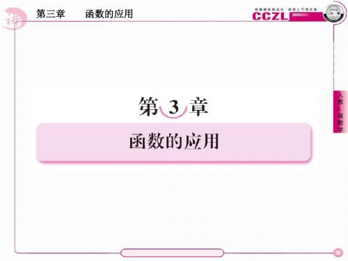 【成才之路】高中数学必修一新课标人教版 第三章  函数的应用  方程的根与函数的零点