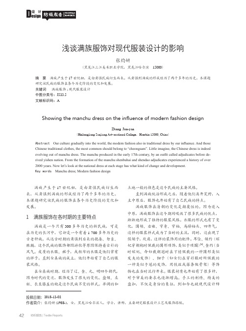 浅谈满族服饰对现代服装设计的影响