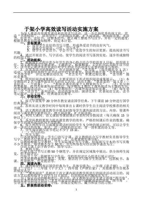 于架小学语文高效读写活动方案