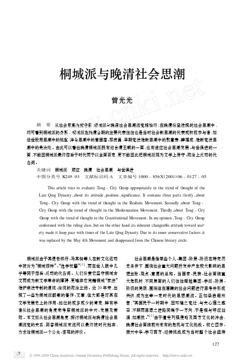 桐城派与晚清社会思潮