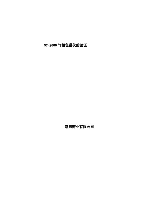 气相色谱仪的验证