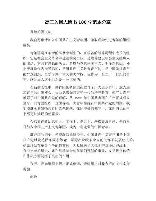 高二入团志愿书100字范本分享