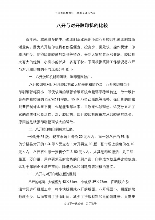 八开与对开胶印机的比较