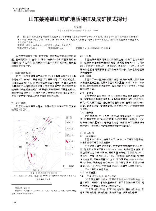 山东莱芜孤山铁矿地质特征及成矿模式探讨