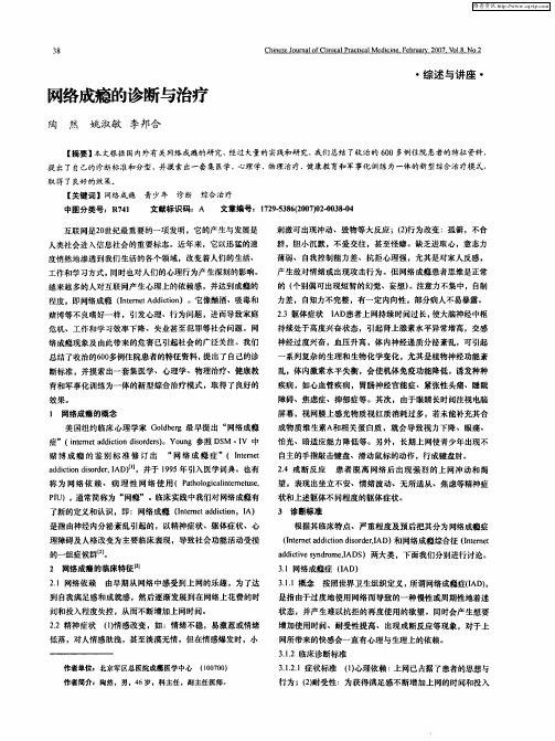 网络成瘾的诊断与治疗