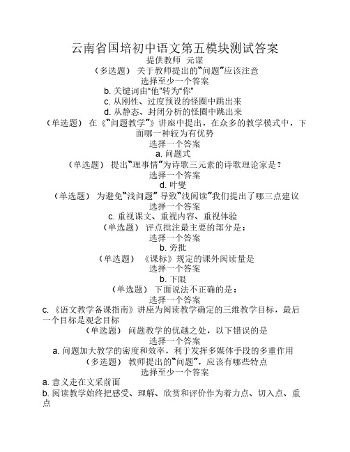 云南国培初中语文模块测试答案