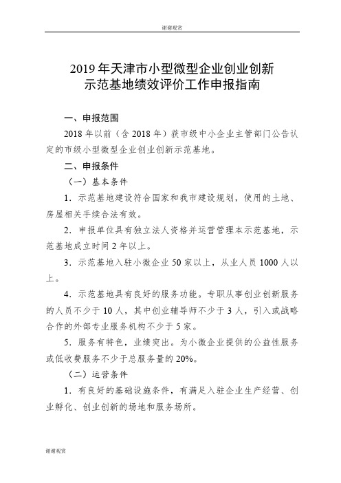 2019年天津市小型微型企业创业创新示范基地绩效评价工作申报指南.doc