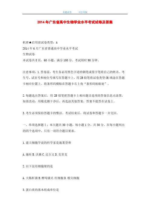 2014年广东省高中生物学业水平考试试卷及答案-打印版