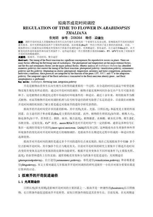 拟南芥成花时间调控