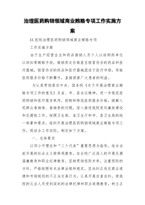 治理医药购销领域商业贿赂专项工作实施方案