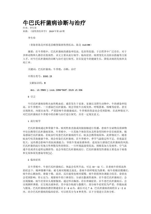 牛巴氏杆菌病诊断与治疗