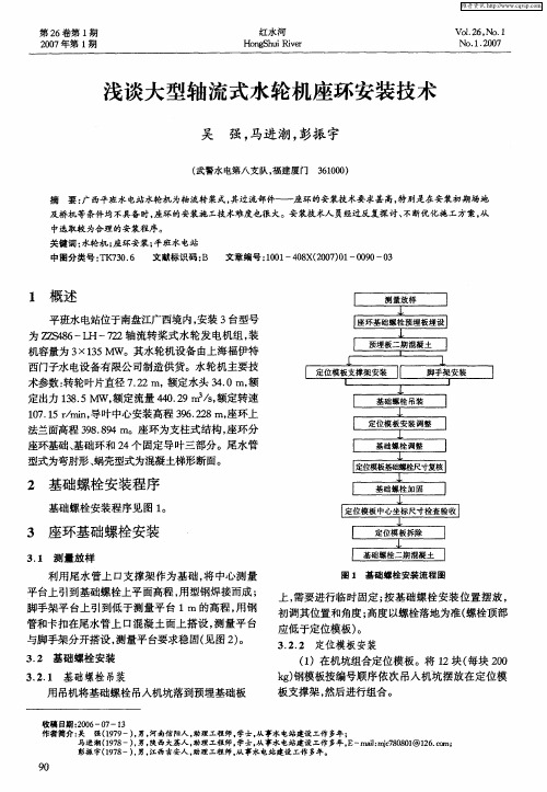 浅谈大型轴流式水轮机座环安装技术