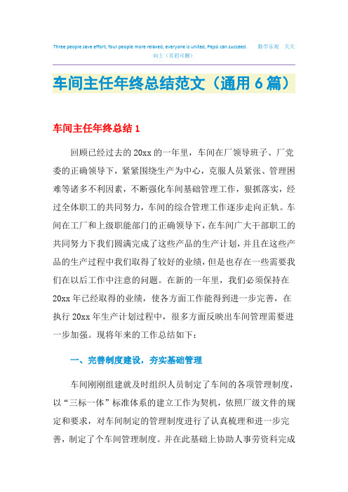 2021车间主任年终总结范文(通用6篇)