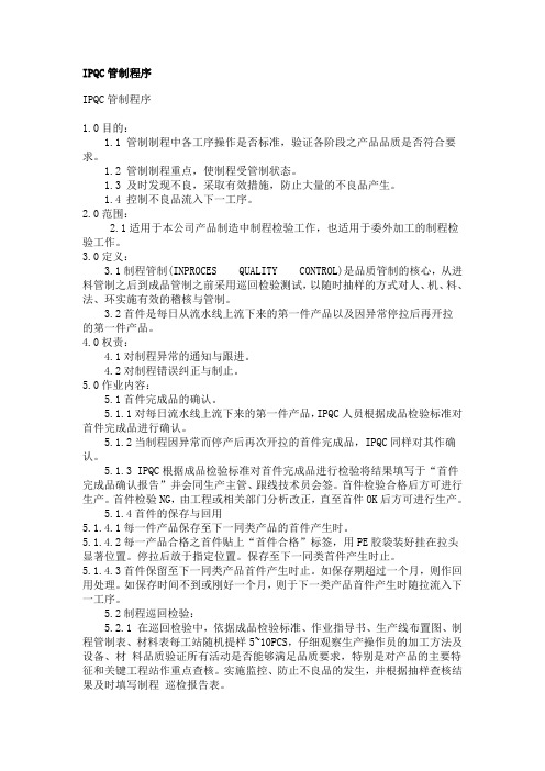 IPQC管制程序