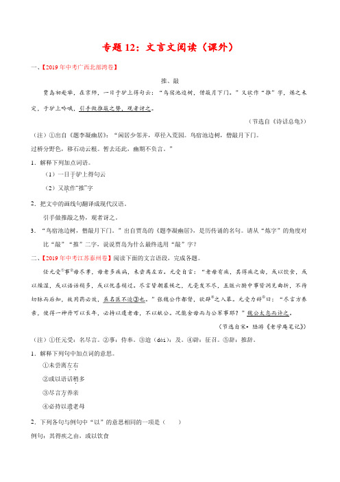 2019年中考真题语文试题分项汇编专题12 文言文阅读(课外)(第02期)(原卷版)