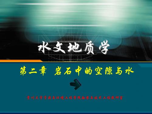 2水文地质学岩石中的空隙与水