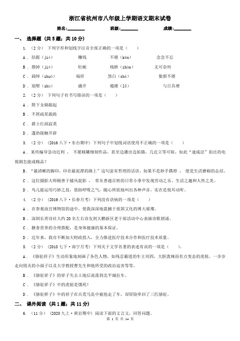 浙江省杭州市八年级上学期语文期末试卷