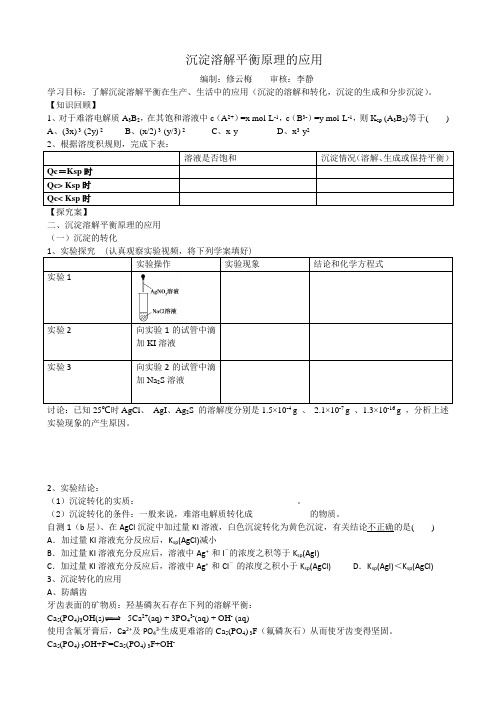 沉淀溶解平衡的应用