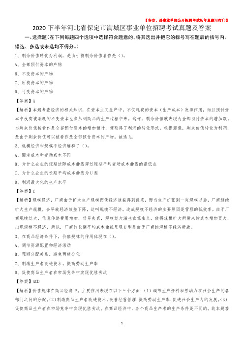 2020下半年河北省保定市满城区事业单位招聘考试真题及答案