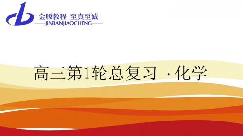 【金版教程】2016届高三化学一轮总复习课件 第五章 物质结构 元素周期律-1