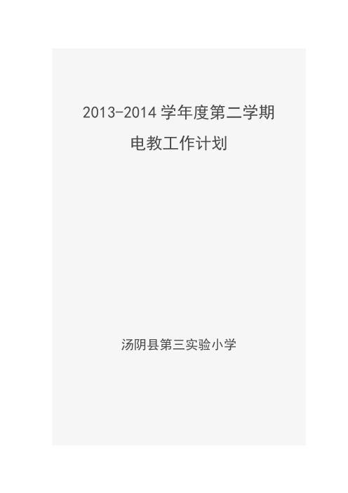 2013-2014学年度第二学期电教工作计划
