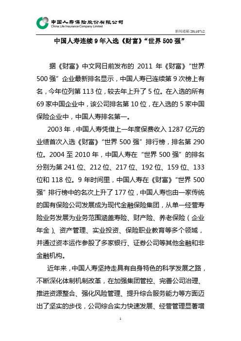 中国人寿连续9年入选世界500强